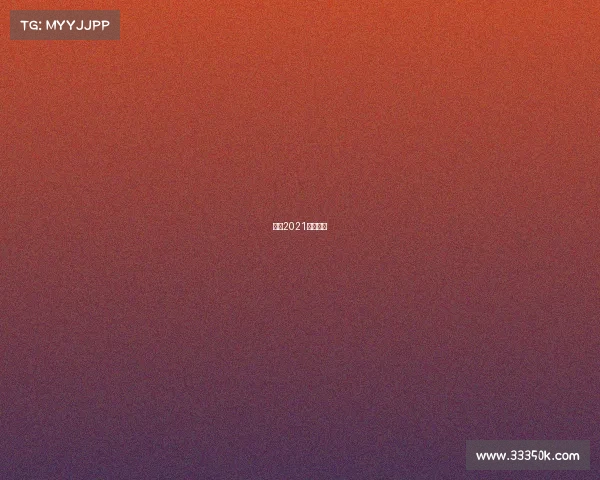 环法2021比赛赛程